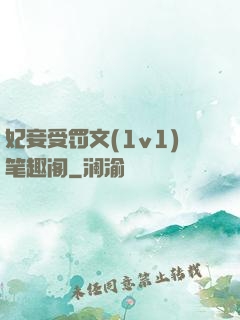 妃妾受罚文(1v1)笔趣阁