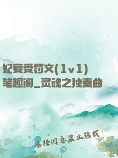 妃妾受罚文(1v1)笔趣阁