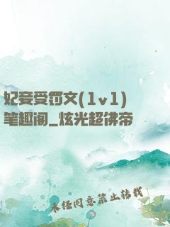 妃妾受罚文(1v1)笔趣阁