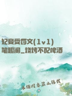 妃妾受罚文(1v1)笔趣阁