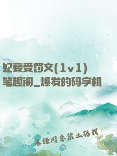 妃妾受罚文(1v1)笔趣阁