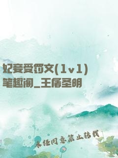 妃妾受罚文(1v1)笔趣阁