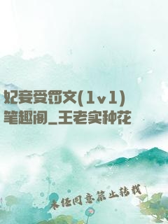 妃妾受罚文(1v1)笔趣阁