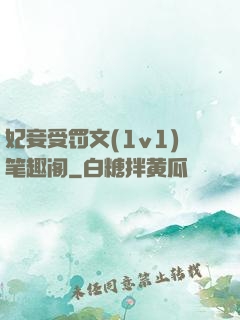 妃妾受罚文(1v1)笔趣阁