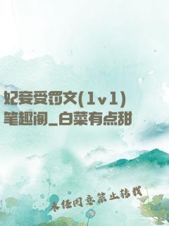 妃妾受罚文(1v1)笔趣阁