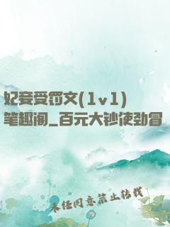 妃妾受罚文(1v1)笔趣阁