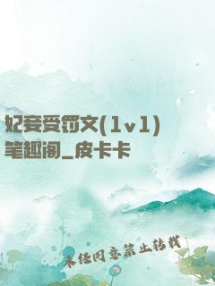 妃妾受罚文(1v1)笔趣阁