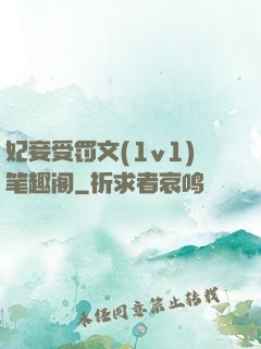 妃妾受罚文(1v1)笔趣阁