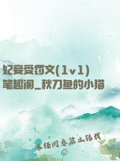 妃妾受罚文(1v1)笔趣阁
