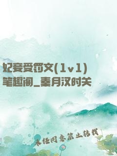 妃妾受罚文(1v1)笔趣阁