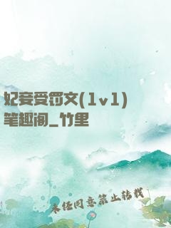 妃妾受罚文(1v1)笔趣阁