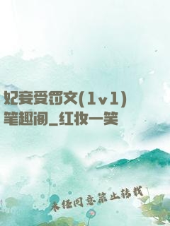 妃妾受罚文(1v1)笔趣阁