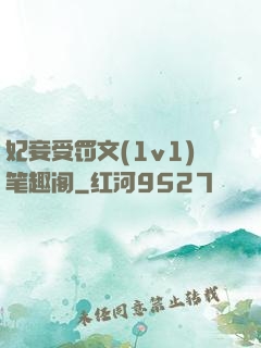 妃妾受罚文(1v1)笔趣阁