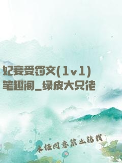 妃妾受罚文(1v1)笔趣阁