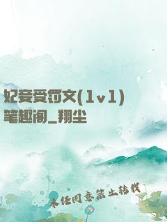 妃妾受罚文(1v1)笔趣阁