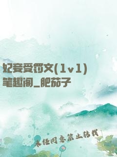 妃妾受罚文(1v1)笔趣阁