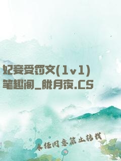 妃妾受罚文(1v1)笔趣阁