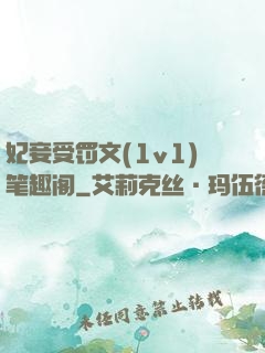 妃妾受罚文(1v1)笔趣阁