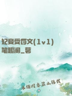 妃妾受罚文(1v1)笔趣阁