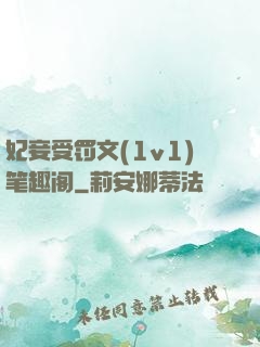 妃妾受罚文(1v1)笔趣阁