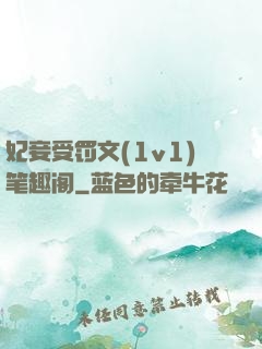 妃妾受罚文(1v1)笔趣阁