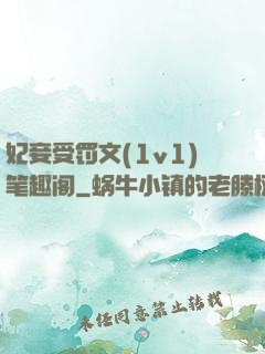 妃妾受罚文(1v1)笔趣阁