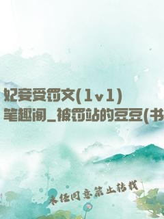妃妾受罚文(1v1)笔趣阁