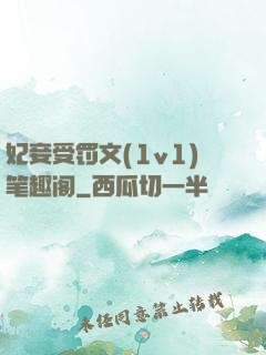 妃妾受罚文(1v1)笔趣阁