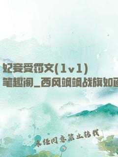妃妾受罚文(1v1)笔趣阁