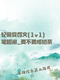 妃妾受罚文(1v1)笔趣阁