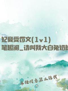 妃妾受罚文(1v1)笔趣阁