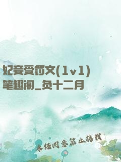 妃妾受罚文(1v1)笔趣阁