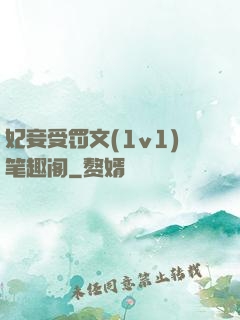 妃妾受罚文(1v1)笔趣阁