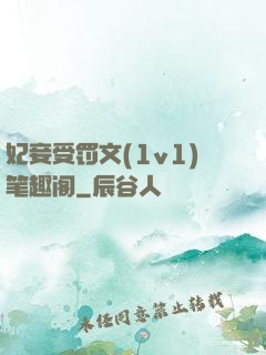 妃妾受罚文(1v1)笔趣阁