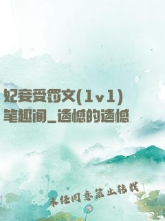 妃妾受罚文(1v1)笔趣阁