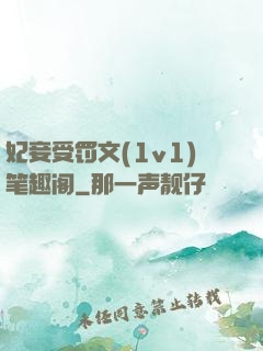 妃妾受罚文(1v1)笔趣阁