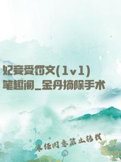 妃妾受罚文(1v1)笔趣阁