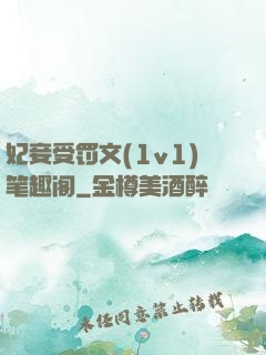 妃妾受罚文(1v1)笔趣阁