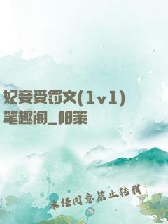 妃妾受罚文(1v1)笔趣阁