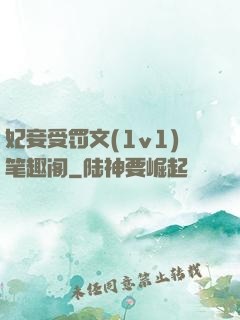 妃妾受罚文(1v1)笔趣阁