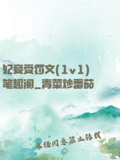 妃妾受罚文(1v1)笔趣阁