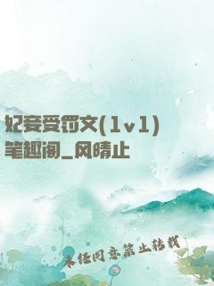 妃妾受罚文(1v1)笔趣阁