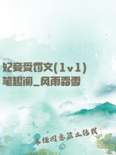 妃妾受罚文(1v1)笔趣阁