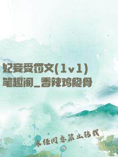 妃妾受罚文(1v1)笔趣阁