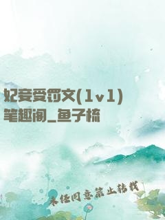 妃妾受罚文(1v1)笔趣阁