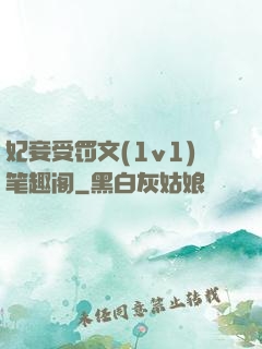 妃妾受罚文(1v1)笔趣阁