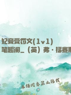 妃妾受罚文(1v1)笔趣阁