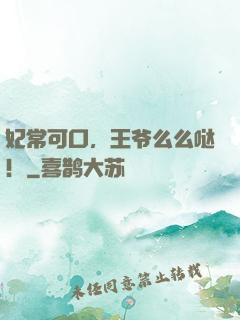 妃常可口，王爷么么哒！