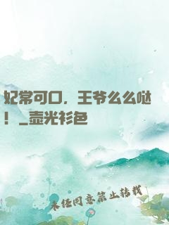 妃常可口，王爷么么哒！