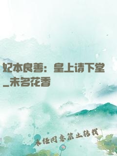 妃本良善：皇上请下堂